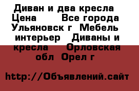 Диван и два кресла › Цена ­ 0 - Все города, Ульяновск г. Мебель, интерьер » Диваны и кресла   . Орловская обл.,Орел г.